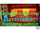 Chinese interpreter & Translator in BD : 01711220317