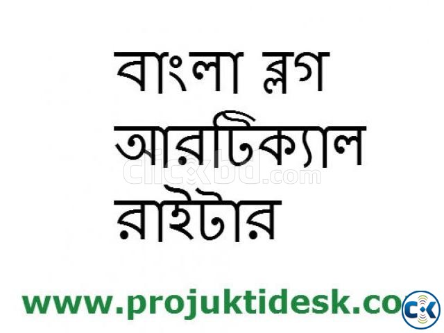 Bangla Article Writer আর্টিকেল রাইটার  large image 0